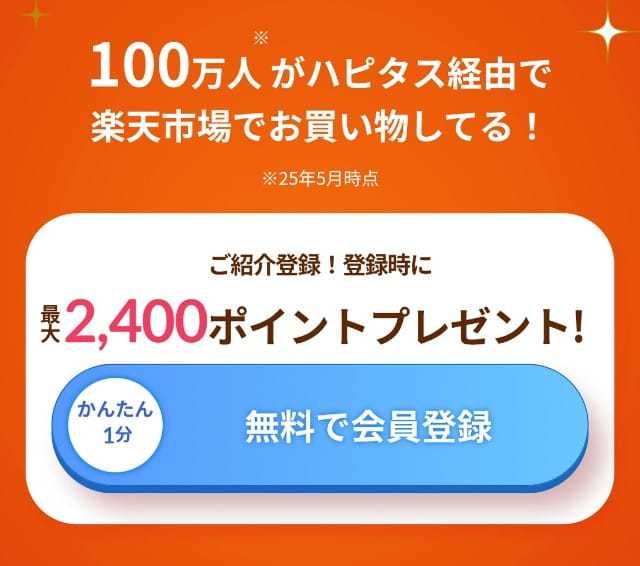 ハピタス新規登録の手順を詳しく解説【2400円分特典！紹介コード利用でキャンペーン対象】