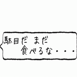 駄目だまだたべるな.gif