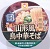大盛! 山形風鳥中華そば(東洋水産).jpg