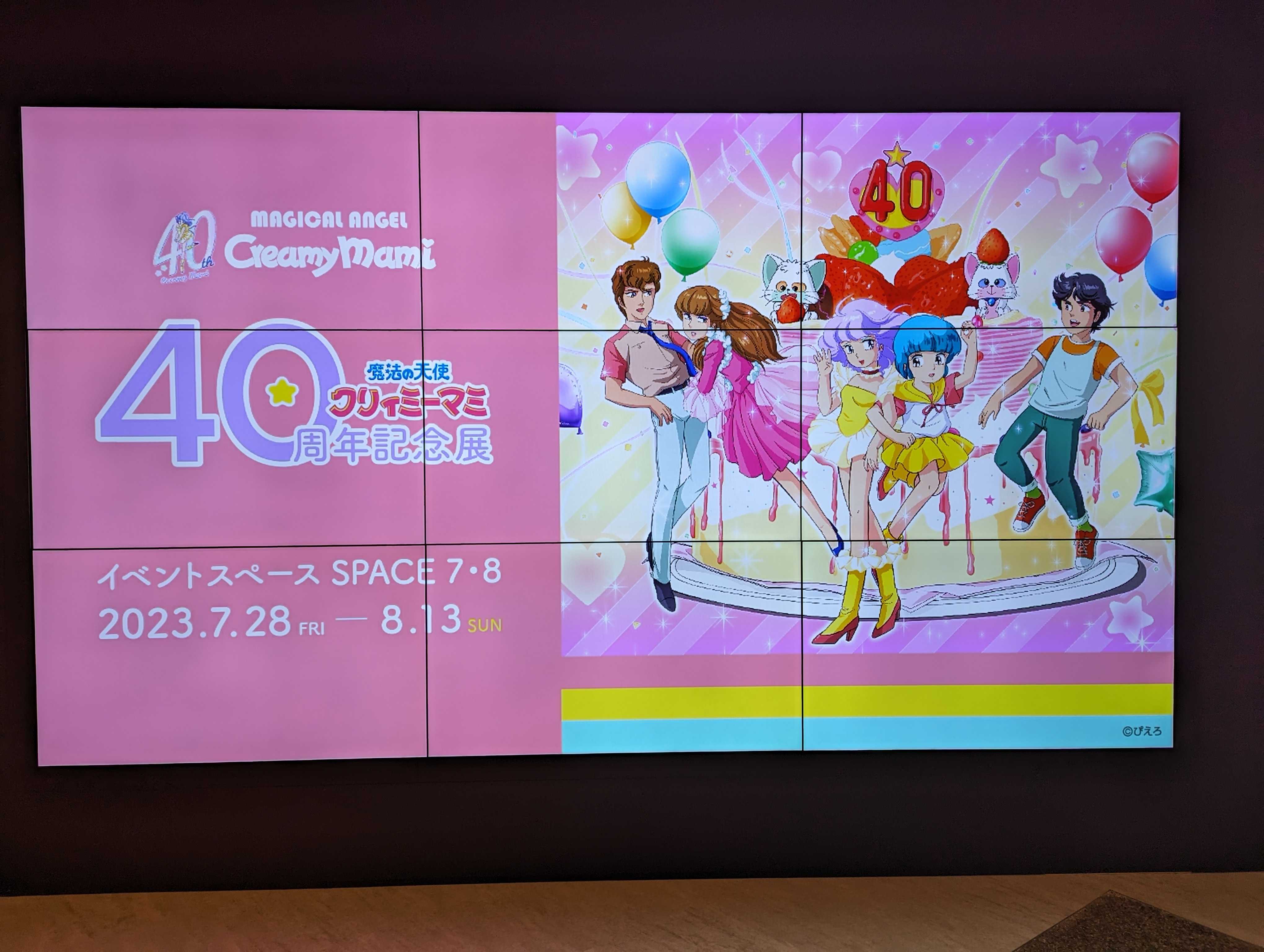 魔法の天使クリィミーマミ 40周年記念展」