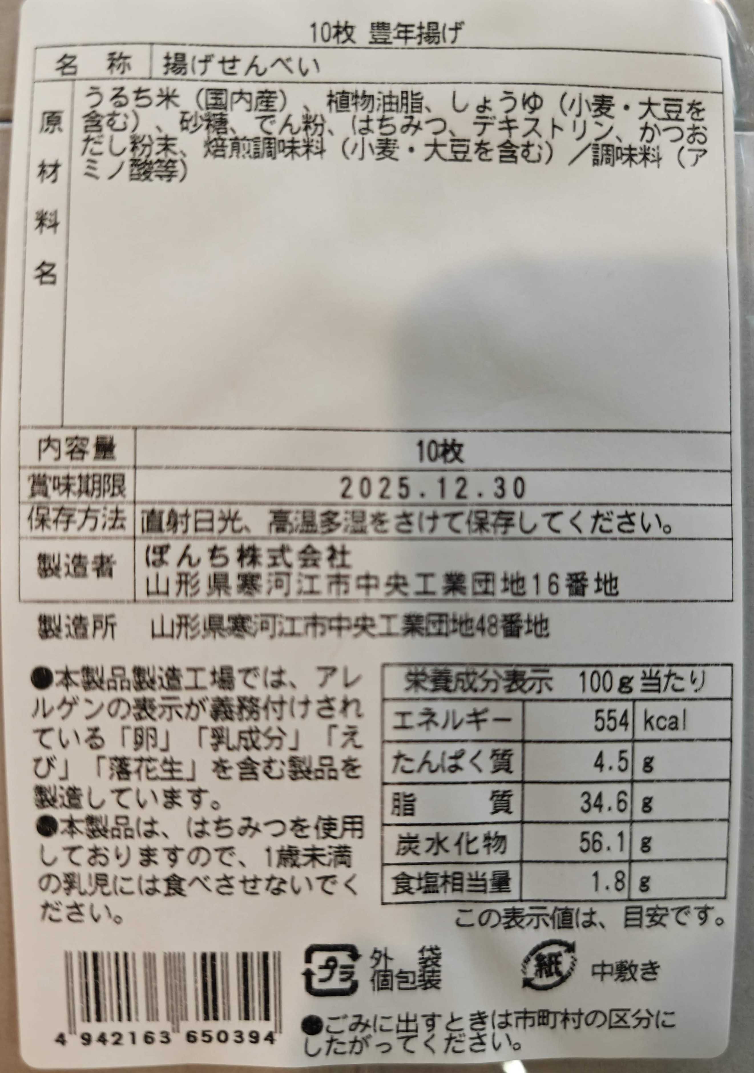 山形県寒河江市　煎餅工房さがえ屋　豊年揚げの原材料表記