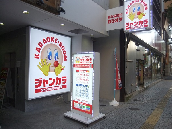 ジャンカラ姫路駅前町店