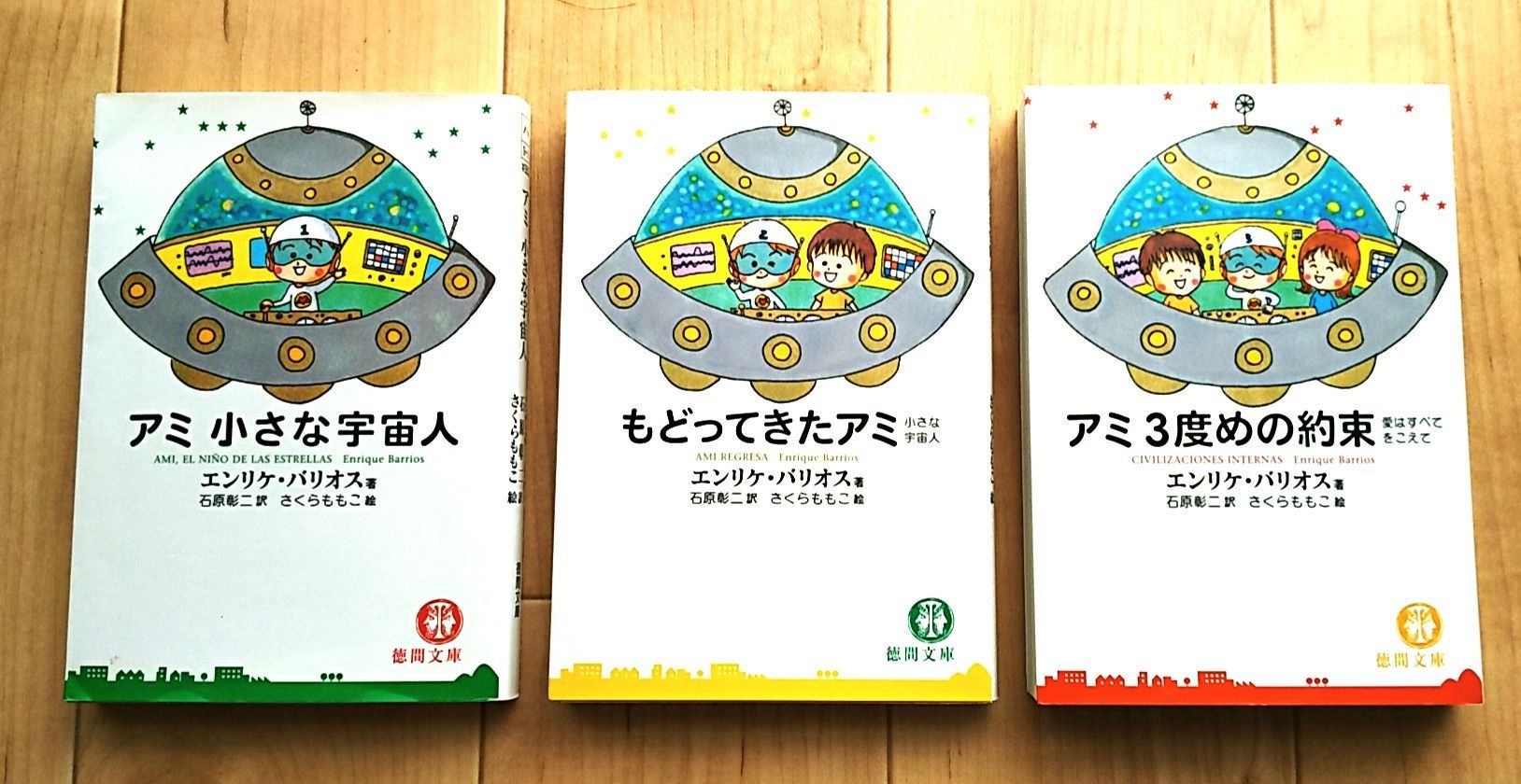 小説 アミ 小さな宇宙人 を読んだ感想 Mikanmamaの図書館通い日記 楽天ブログ