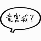 竜宮城？.gif