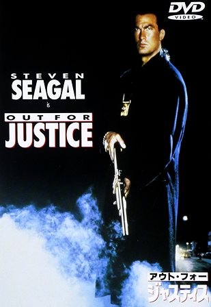 『0608　アウト・フォー・ジャスティス』オモテ面