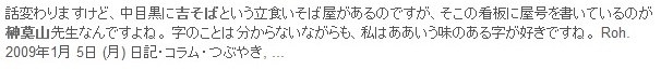 吉そばの看板を書いた人