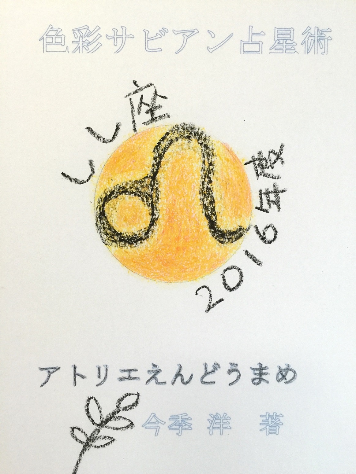 2016 獅子座　修正 - コピー.jpg