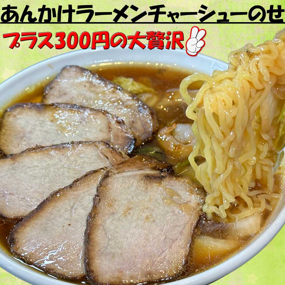 あんかけラーメンチャーシューのせ | チャイナキッチン桂慎 - 楽天ブログ