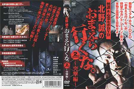 北野誠のおまえら行くな。【3】2nd SEASON 突撃編（2011年