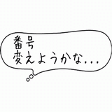 番号変えようかな.gif