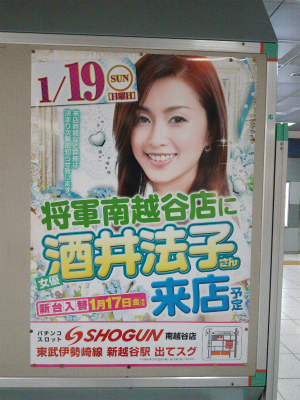 140119_酒井法子さん新越谷に来るんだ！？