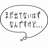 まだ出てないはずなんですけど・・・.gif