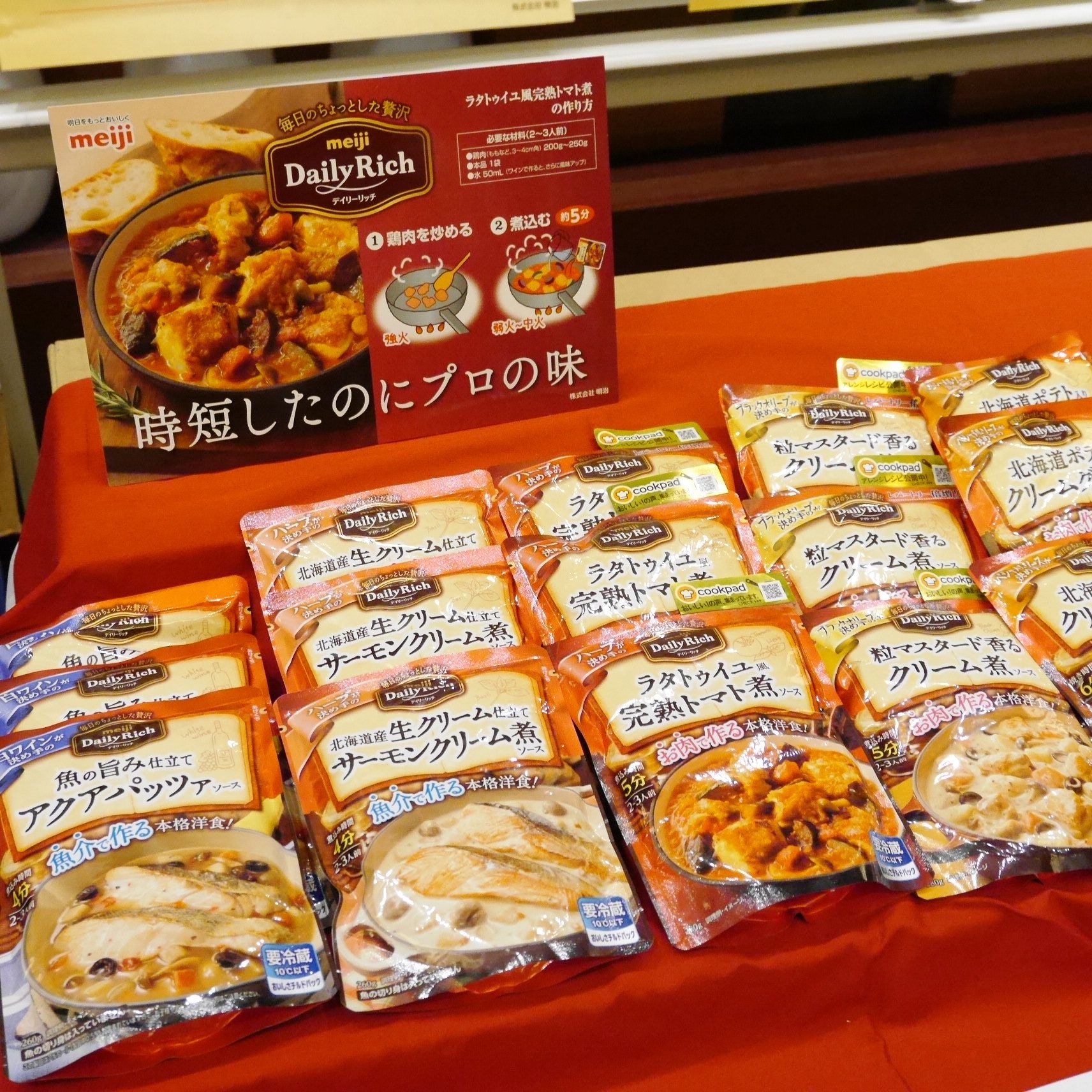 デイリーリッチ_クッキングソース_展示