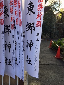 東郷神社勝利幟後日.JPG