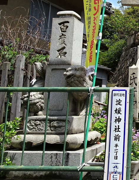 淀媛神社　狛犬