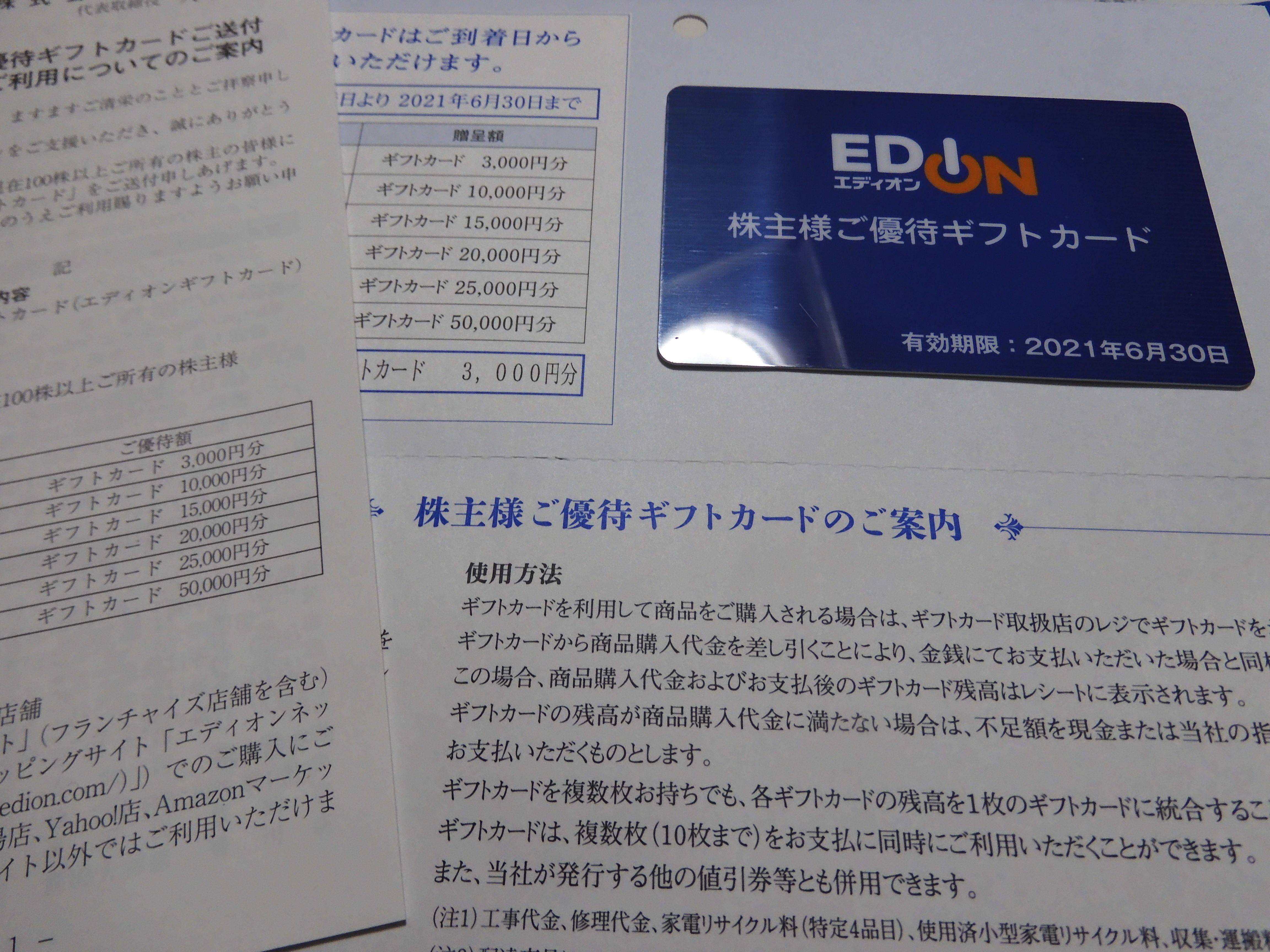 エディオンから株主優待が到着しました。 | おっさんの優待投資＋αの