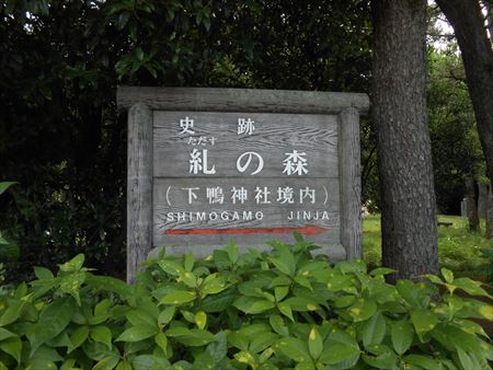 京都　下賀茂神社