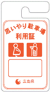広島県の思いやり駐車場許可証