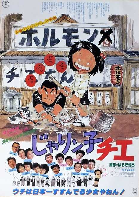 じゃりン子チエ （高畑勲 / 中山千夏、西川のりお、上方よしお、芦屋