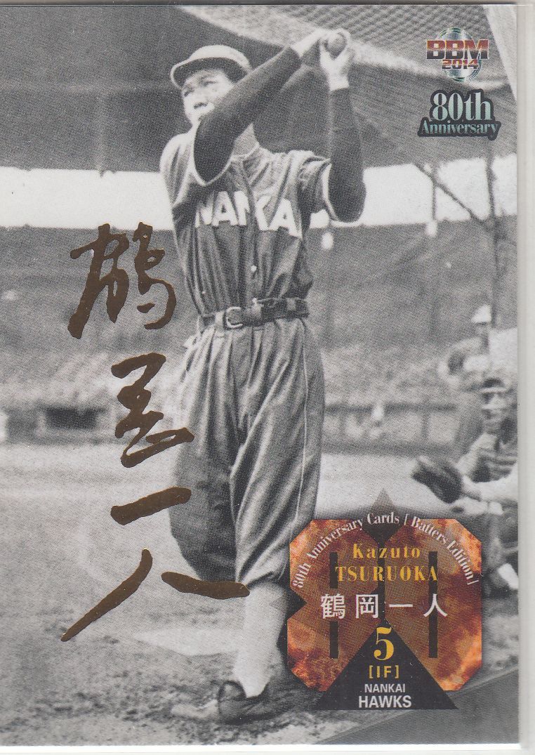 プロ野球80周年 打者編 金サイン 鶴岡一人 | 街角のカード日誌 - 楽天