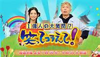 藁ってコラえて！.jpg