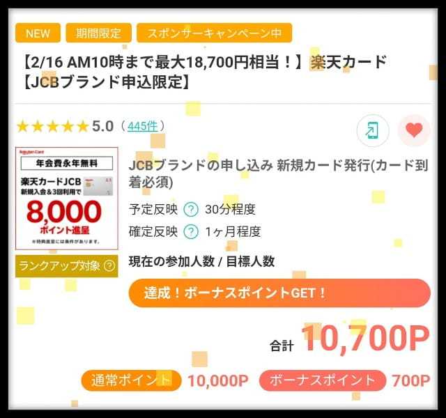 【2/16まで】楽天カード申込みはモッピー経由がお得！20700円分のポイント特典をもらう手順を解説！