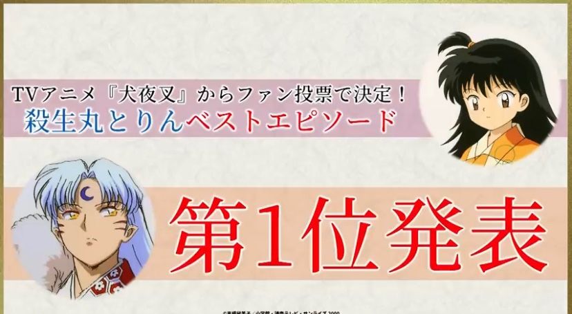 犬夜叉の続編決定 殺生丸とりんのベストストーリー リーマン日記 楽天ブログ