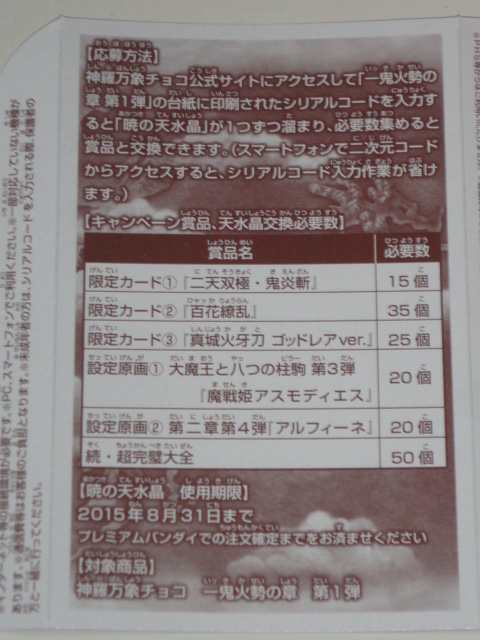 神羅万象チョコ