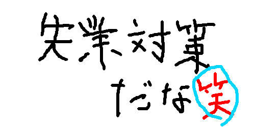 失業対策だな