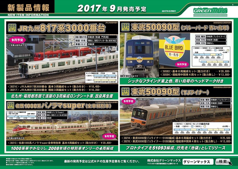 グリーンマックス 新製品情報 | 鉄道模型のある暮らし（新商品・予約情報） - 楽天ブログ