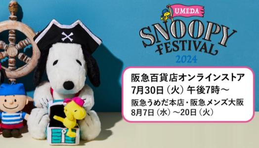 スヌーピーうめだフェスティバル2024」“PEANUTS TREASURE