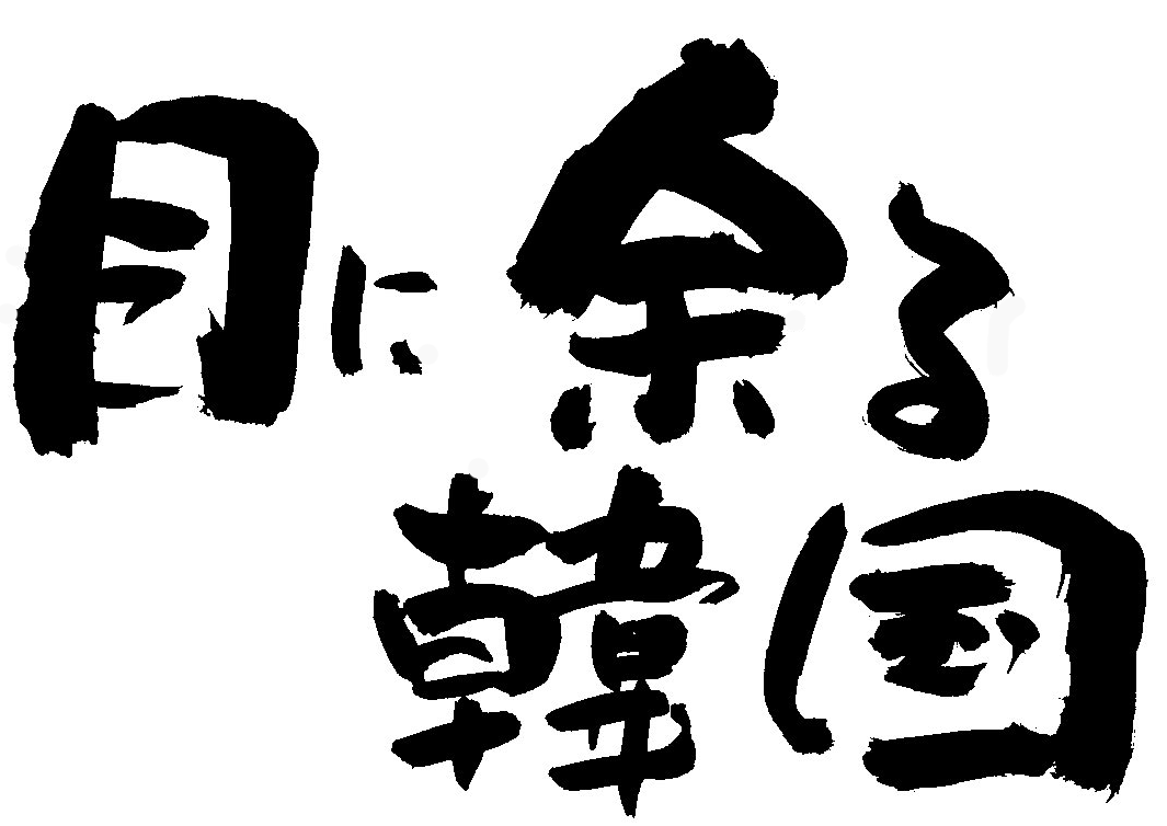 文字