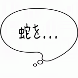 蛇を・・・.gif