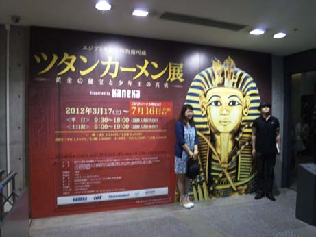ツタンカーメン展