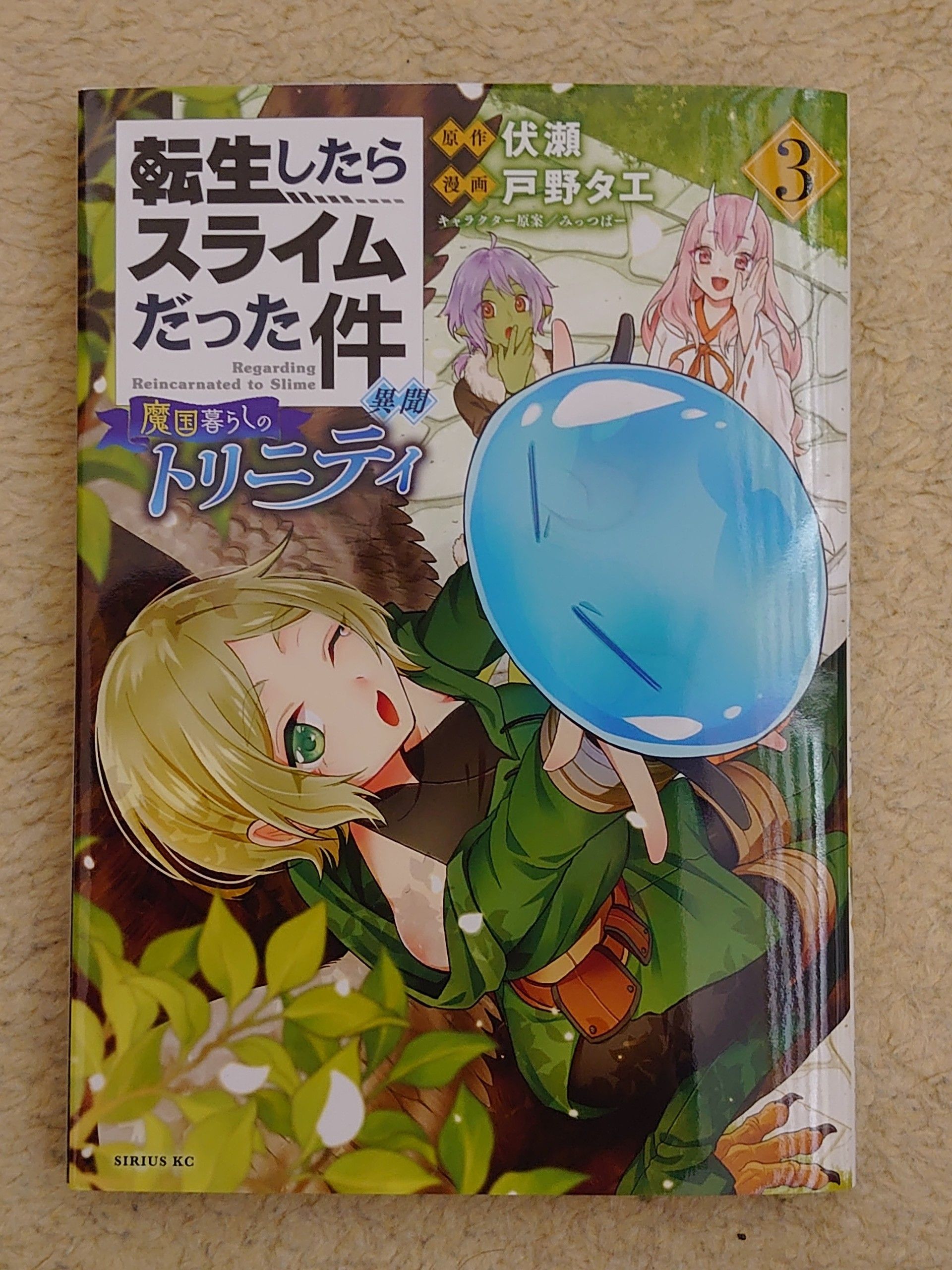 今日の１冊 １０７日目 その３ 転生したらスライムだった件 異聞 魔国暮らしのトリニティ 異世界ジャーニー どうしても行きたい 楽天ブログ