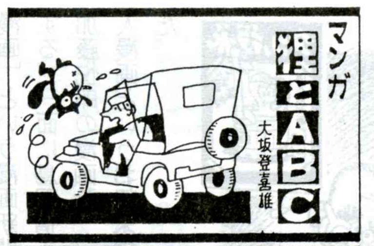 狸とＡＢＣ