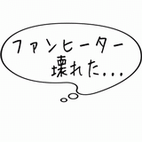 ファンヒーター壊れた・・・.gif