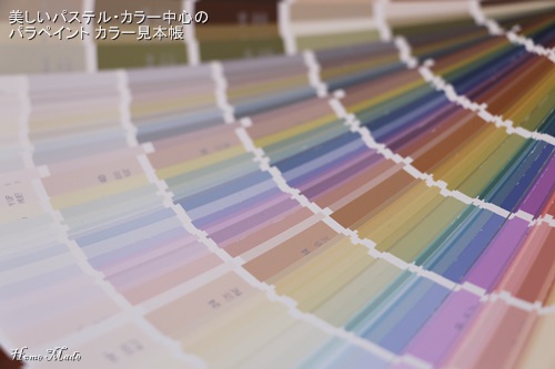 パラペイント カラー見本帳