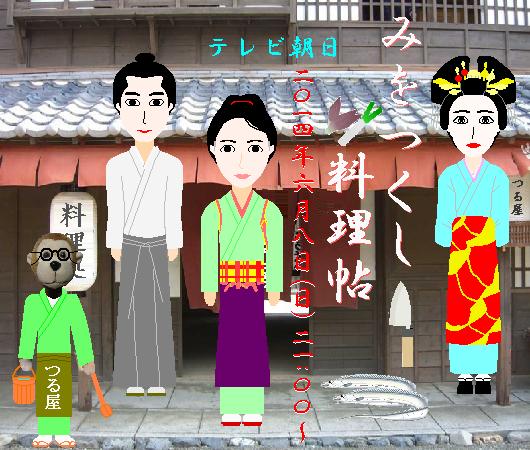 みをつくし料理帖２