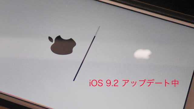 iOS9.2アップデート.jpg