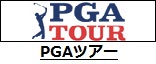 PGAツアー