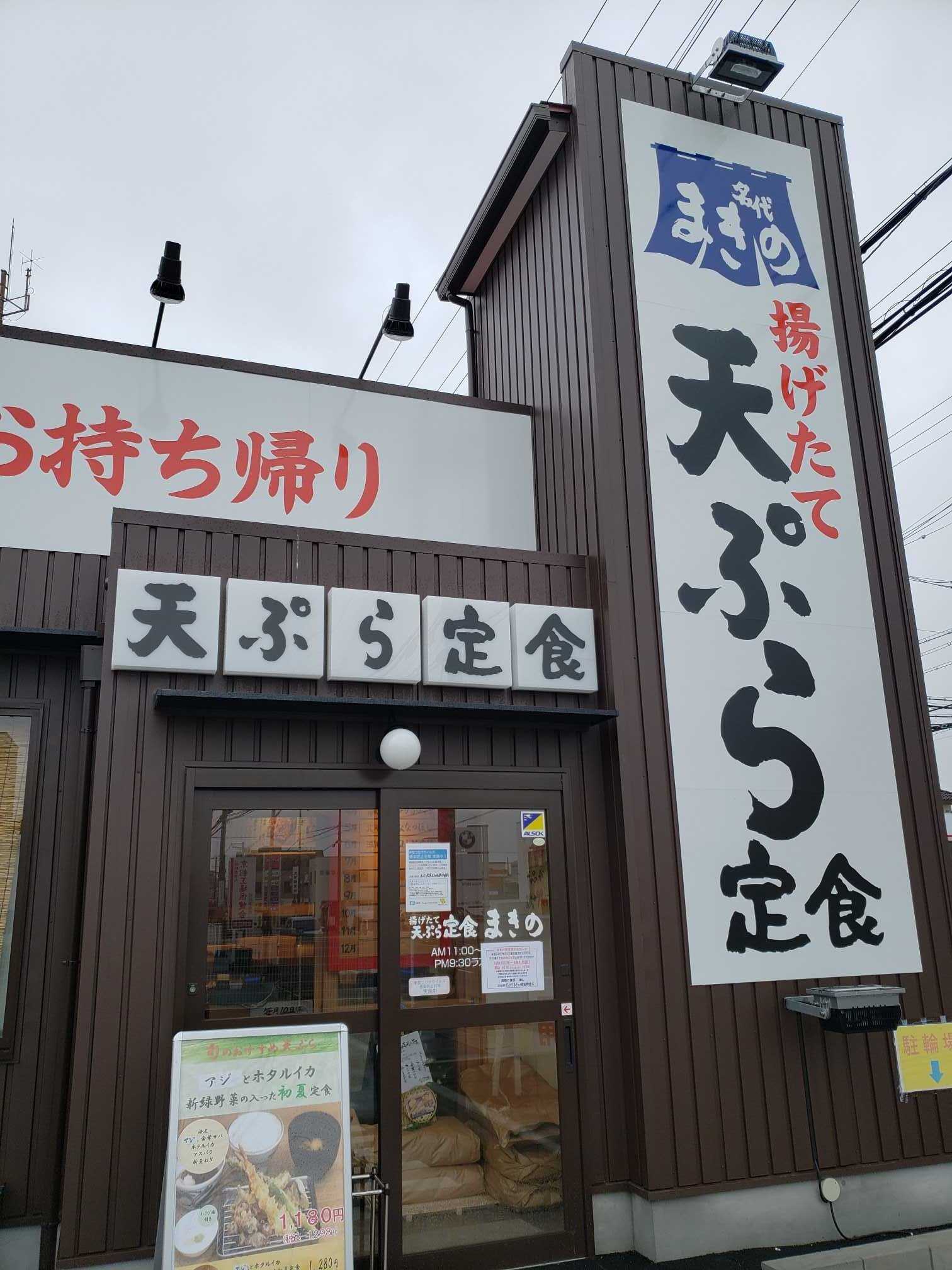 揚げたて天ぷら定食 まきの 姫路飾磨店 兵庫県姫路市飾磨区恵美酒 大衆食道しまや 播磨のランチ 楽天ブログ