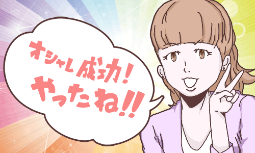 おしゃれ成功.gif