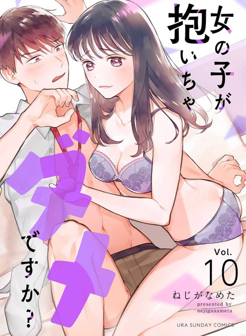 女の子が抱いちゃダメですか 10話 ネタバレと感想 ﾟ好き勝手にマンガを読む ﾟ 楽天ブログ