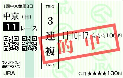 2012.03.25　中京　高松宮記念　3連複.JPG