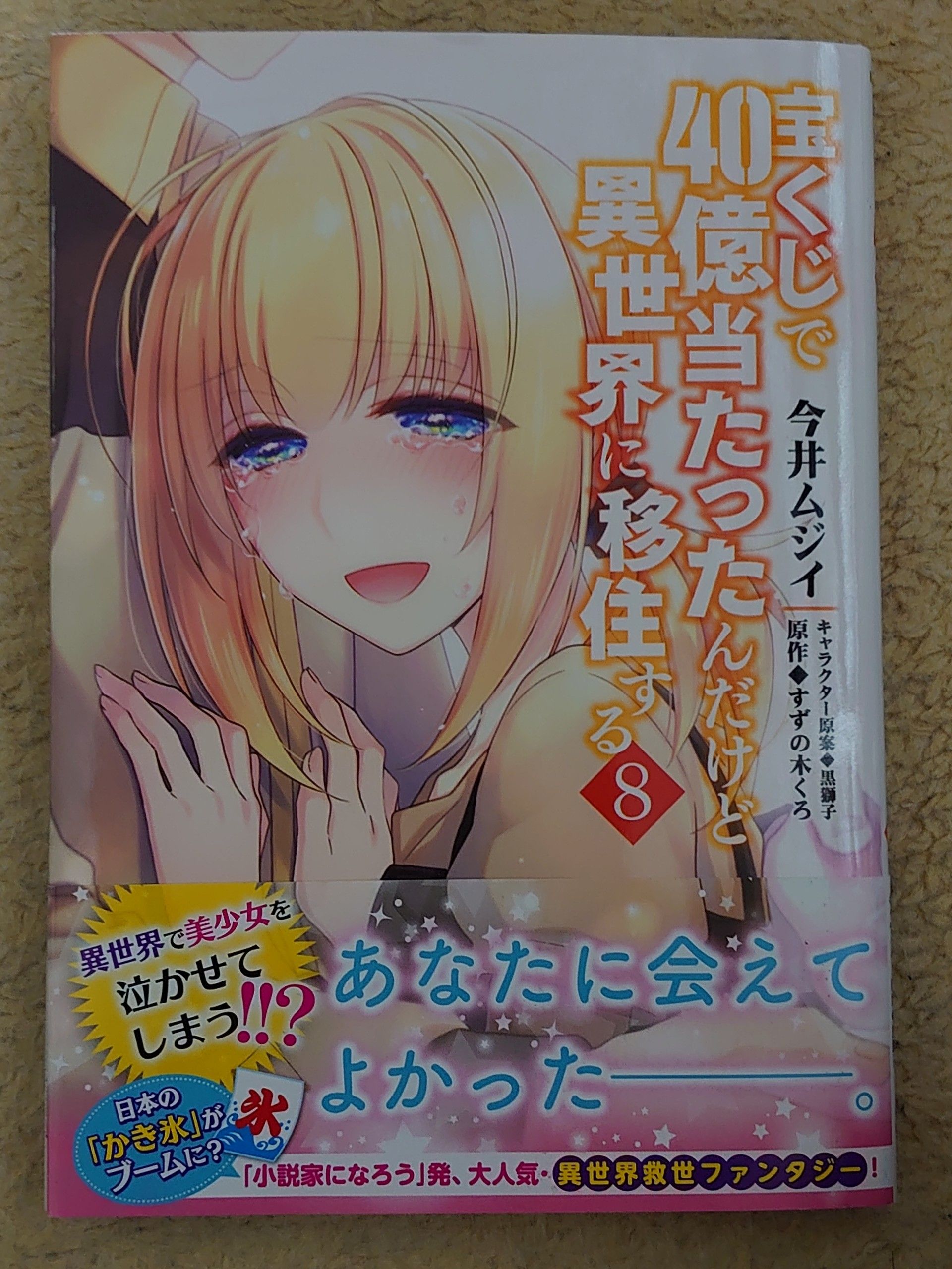 今日の１冊 １７１日目 その２ 宝くじで40億当たったんだけど異世界に移住する 異世界ジャーニー どうしても行きたい 楽天ブログ