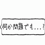 何か問題でも?.gif
