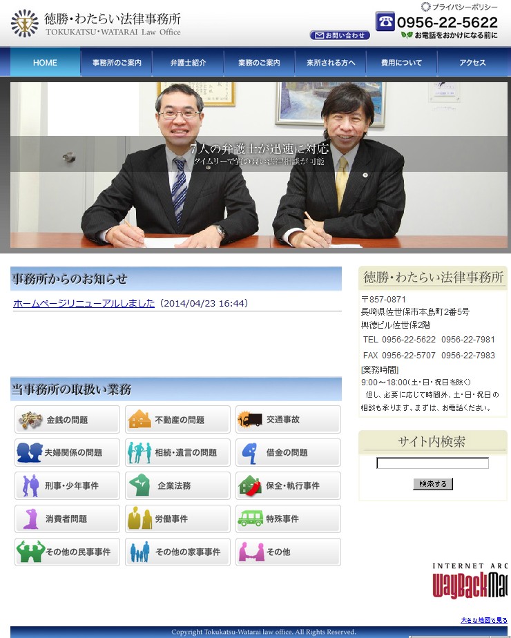 佐世保女子高生殺人事件父経営弁護士事務所ホームページ画像 楽天ブログ