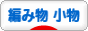編み物小物