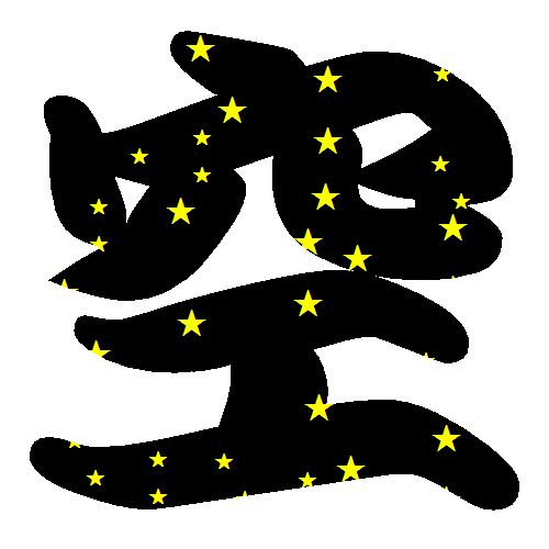 2014-08-27　ほし完成.gif